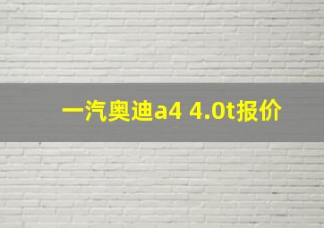 一汽奥迪a4 4.0t报价